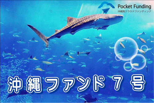 沖縄ファンド7号【不動産担保付】