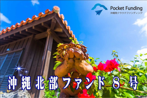沖縄北部ファンド8号【一部不動産担保付】