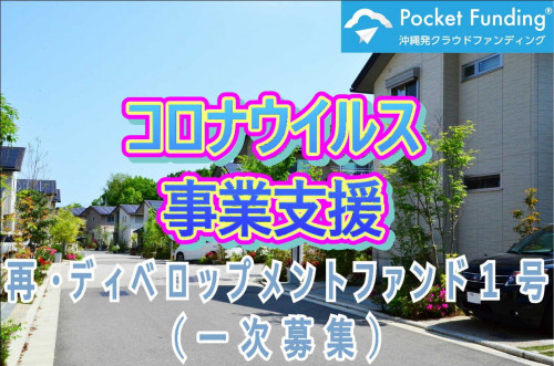 再・ディベロップメントファンド1号【一部不動産担保付】(一次募集)