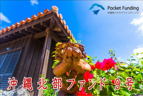 沖縄北部ファンド9号【一部不動産担保付】