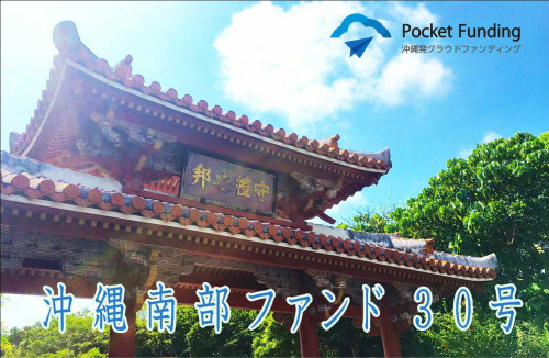 沖縄南部ファンド30号【一部不動産担保付】