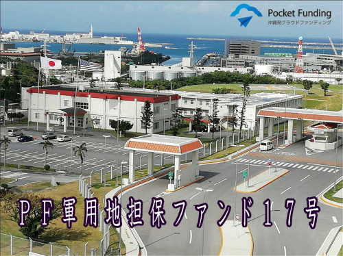 PF軍用地担保ファンド17号【一部不動産担保付】