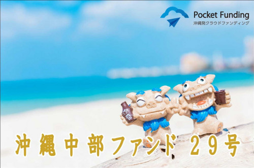 沖縄中部ファンド29号【一部不動産担保付】