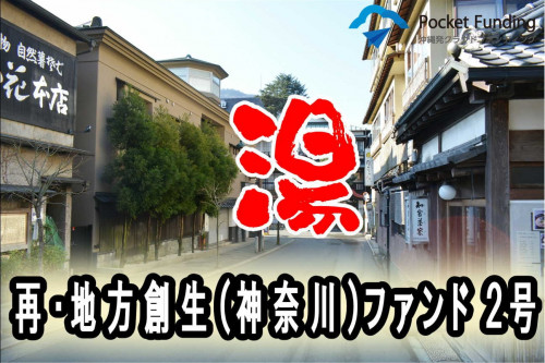 再・地方創生(神奈川)ファンド2号【一部不動産担保付】