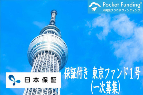 保証付き 東京ファンド1号【不動産担保付】(一次募集)
