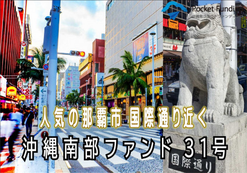 沖縄南部ファンド31号【一部不動産担保付】