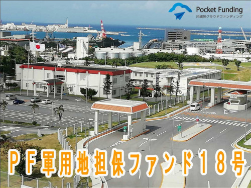 PF軍用地担保ファンド18号【一部不動産担保付】