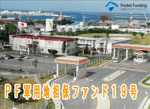 PF軍用地担保ファンド19号【一部不動産担保付】