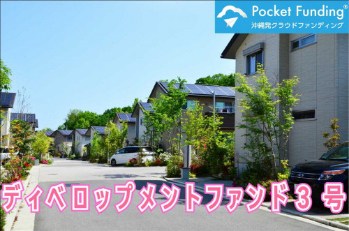 ディベロップメントファンド3号【一部不動産担保付】