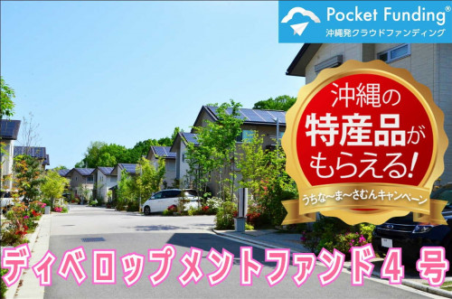 ディベロップメントファンド4号【一部不動産担保付】
