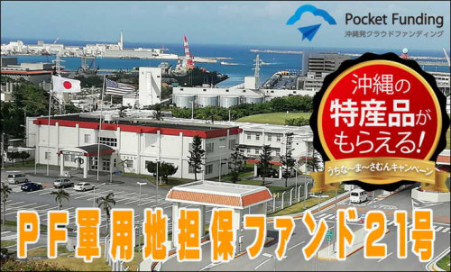 PF軍用地担保ファンド21号【一部不動産担保付】