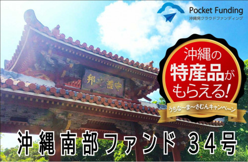 沖縄南部ファンド34号【一部不動産担保付】
