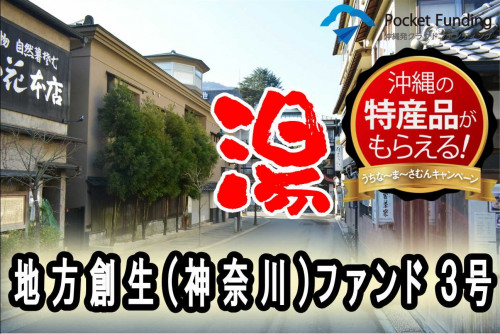 地方創生(神奈川)ファンド3号【一部不動産担保付】