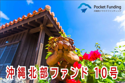 沖縄北部ファンド10号【一部不動産担保付】