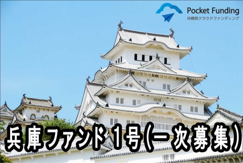 兵庫ファンド1号(一次募集)【一部不動産担保付】