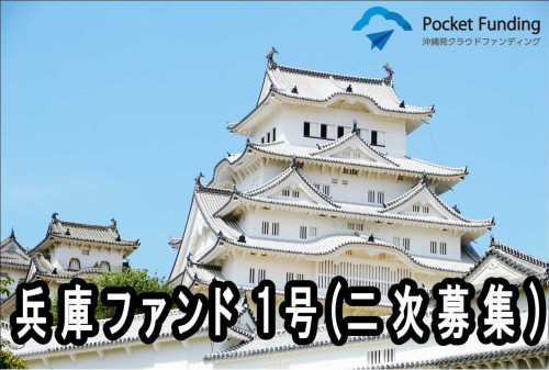 兵庫ファンド1号(二次募集)【一部不動産担保付】