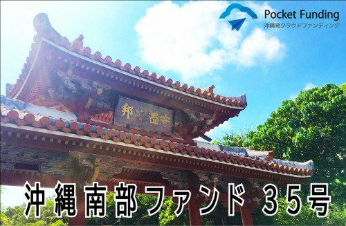 沖縄南部ファンド35号【一部不動産担保付】