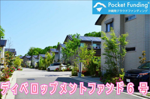 ディベロップメントファンド6号【一部不動産担保付】