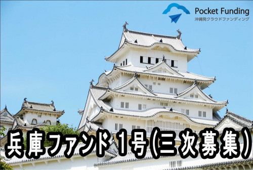 兵庫ファンド1号(三次募集)【一部不動産担保付】