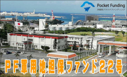 PF軍用地担保ファンド22号【一部不動産担保付】