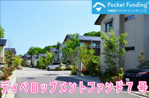 ディベロップメントファンド7号【一部不動産担保付】