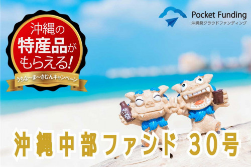 沖縄中部ファンド30号【不動産担保付】