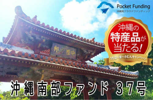 沖縄南部ファンド37号【不動産担保付】