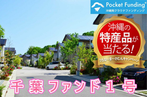 千葉ファンド1号【一部不動産担保付】