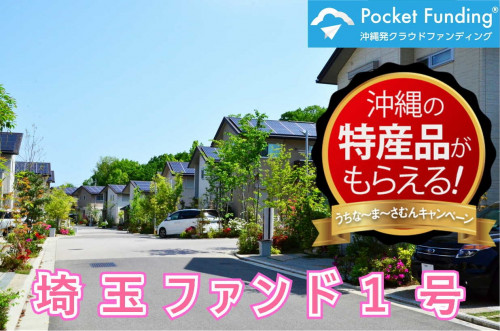 埼玉ファンド1号【一部不動産担保付】