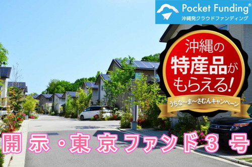 開示・東京ファンド3号【不動産担保付】