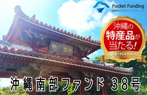 沖縄南部ファンド38号【一部不動産担保付】