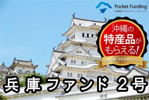 兵庫ファンド2号【一部不動産担保付】