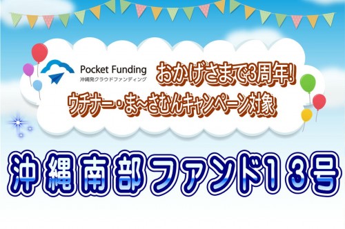 沖縄南部ファンド１３号【一部不動産担保付】