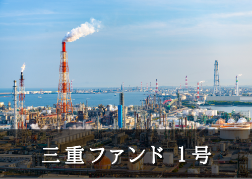 三重ファンド１号【一部不動産担保付】