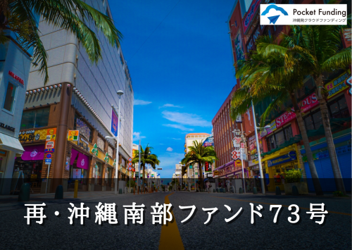 再・沖縄南部ファンド７３号【不動産担保付】