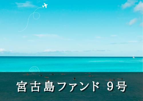 宮古島ファンド９号【一部不動産担保付】
