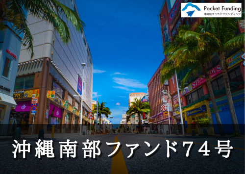 沖縄南部ファンド７４号【不動産担保付】