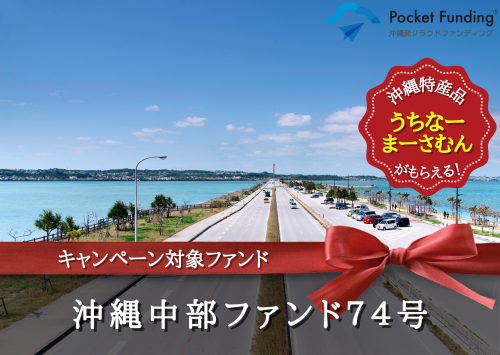 沖縄中部ファンド７４号【不動産担保付】