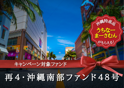 再４・沖縄南部ファンド４８号【一部不動産担保付】
