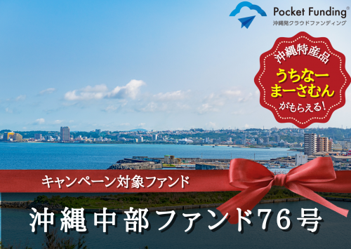 沖縄中部ファンド７６号【一部不動産担保付】