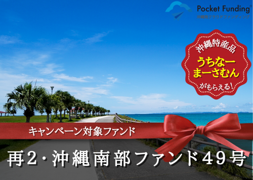 再２・沖縄南部ファンド４９号【一部不動産担保付】