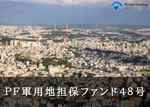 ＰＦ軍用地担保ファンド４８号【一部不動産担保付】