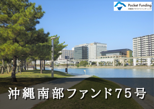 沖縄南部ファンド７５号【一部不動産担保付】