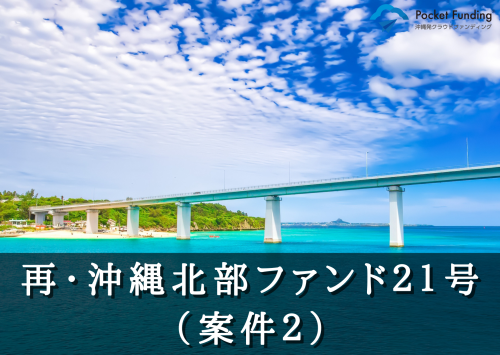 再・沖縄北部ファンド２１号（案件２）【一部不動産担保付】