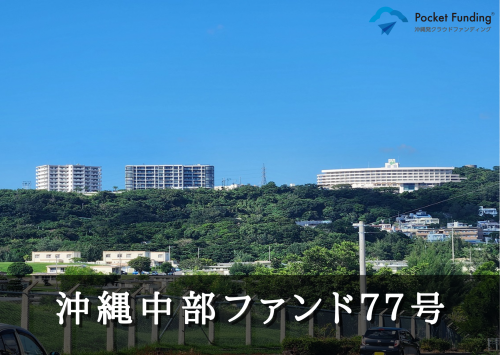 沖縄中部ファンド７７号【不動産担保付】