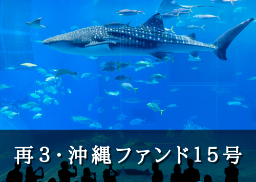 再３・沖縄ファンド１５号【一部不動産担保付】