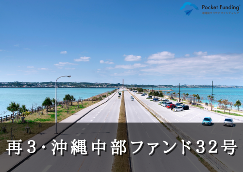 再３・沖縄中部ファンド３２号【一部不動産担保付】
