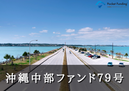 沖縄中部ファンド７９号【不動産担保付】