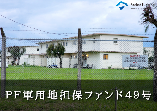 ＰＦ軍用地担保ファンド４９号【不動産担保付】