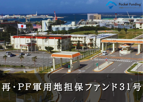 再・ＰＦ軍用地担保ファンド３１号【一部不動産担保付】